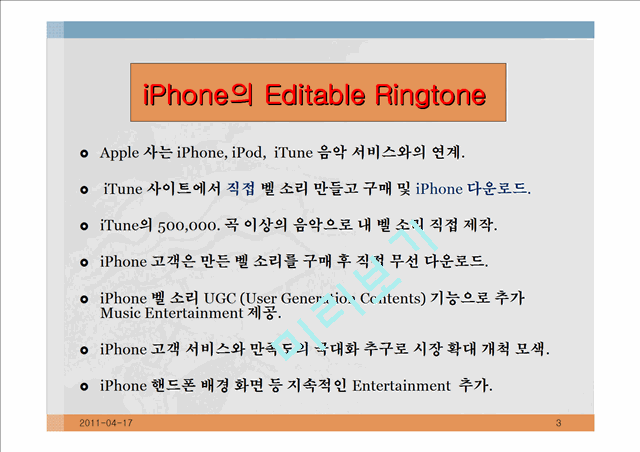 iPhone의 Editable Ringtone을 활용한 새로운 마케팅 전략에 대응한 Brands Ringtone사업 제안서   (3 )